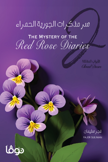 صورة سر مذكرات الجورية الحمراء 2